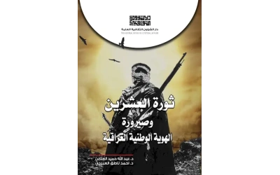 ثورة العشرين وصيرورة الهوية - 4500 دينار